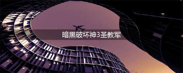 《暗黑破坏神3》新手入门攻略 圣教军开荒技巧分享(暗黑破坏神3圣教军)