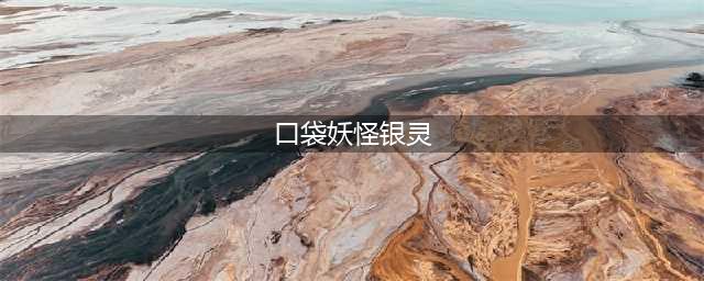 《口袋妖怪银灵》海皇牙及古拉顿如何捕捉 海皇牙和古拉顿抓取步骤(口袋妖怪银灵)
