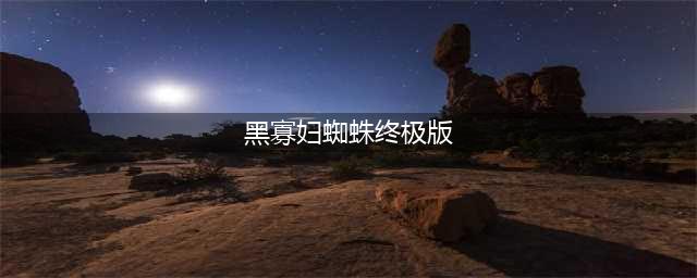 传奇再现！雷蛇黑寡妇蜘蛛终极版2016开箱(黑寡妇蜘蛛终极版)