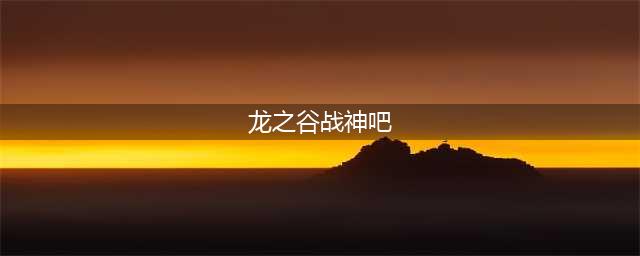 龙之谷手游战神刷图如何加点 战神加点推荐(龙之谷战神吧)