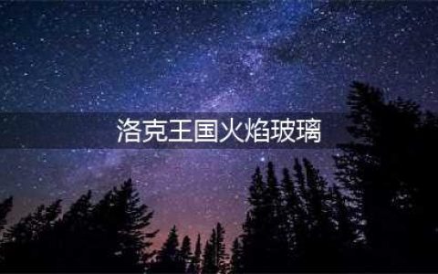 洛克王国火焰玻璃怎么获得 火焰玻璃获取方法