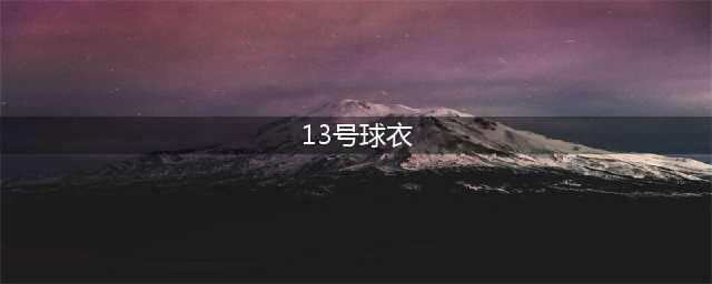 NBA历史八大13号球星：哈登仅排第三，纳什不敌“上古神兽”(13号球衣)