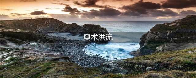 《魔兽世界》怀旧服无尽的渴求任务怎么做 无尽的渴求任务完成攻略(奥术洪流)