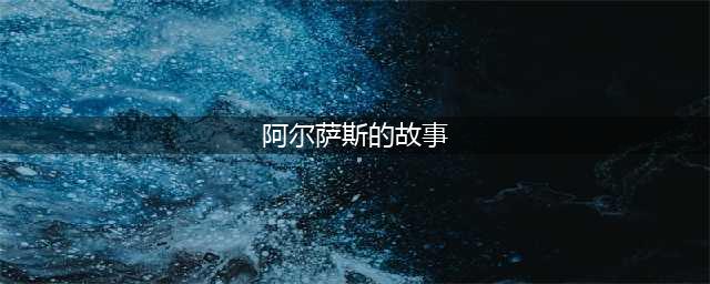 魔兽世界经典人物阿尔萨斯·米奈希尔的故事