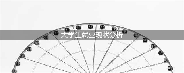 大学生就业现状及前景(大学生就业现状分析)