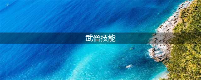 《暗黑破坏神不朽》武僧职业技能介绍