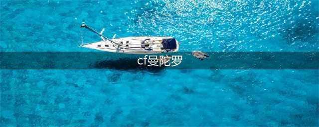 《cf》曼陀罗怎么样 曼陀罗角色属性介绍(cf曼陀罗)
