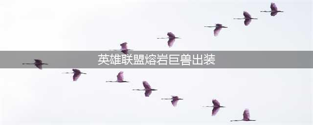 LOL11.18熔岩巨兽墨菲特出装技巧攻略？(英雄联盟熔岩巨兽出装)