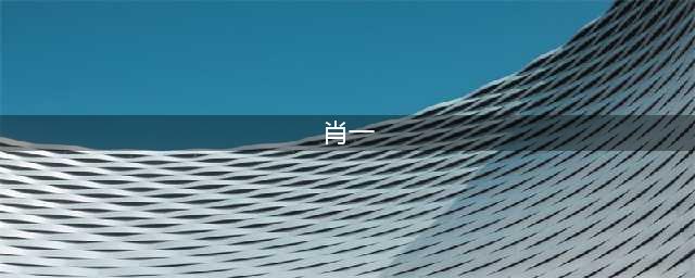 肖一是哪一年出生？(肖一)