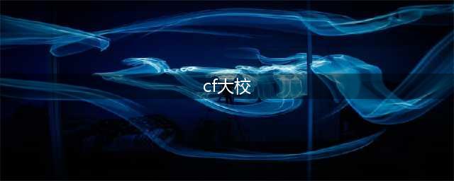 《cf》等级军衔表怎么样 等级军衔表一览(cf大校)