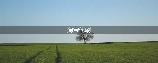 网上兼职淘宝刷单怎么做，淘宝兼职刷单平台靠谱吗，刷好评是真的吗(淘宝代刷)