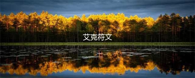 英雄联盟手游艾克出装符文推荐2022