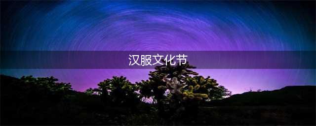 着华夏霓裳，扬传统之美——云南第九届汉服文化节系列活动举行(汉服文化节)