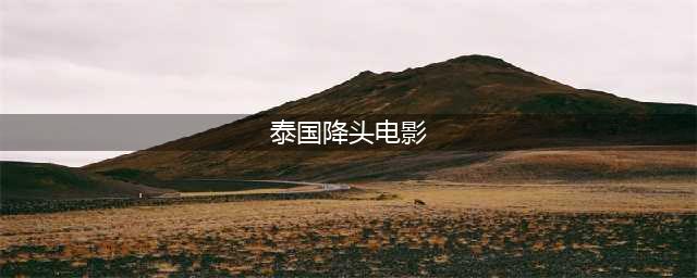十部泰国恐怖片告诉你除了邪恶和下降头，我们温情搞笑也是认真的(泰国降头电影)
