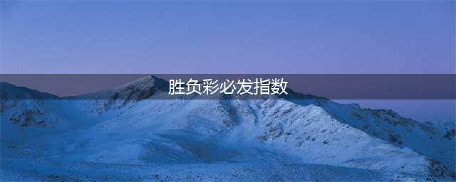什么是必发指数，它在足彩预测中有哪些作用(胜负彩必发指数)