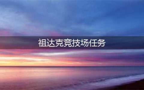 《魔兽世界》怀旧服WLK祖达克竞技场奖励介绍