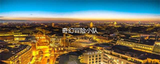 LOL奇幻冒险小队皮肤曝光 LOL奇幻冒险小队新皮肤多少钱