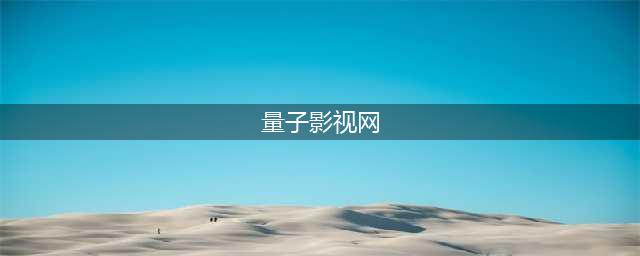 《量子破碎》为何销量遇冷？制作人：游戏和影视技术不成熟(量子影视网)