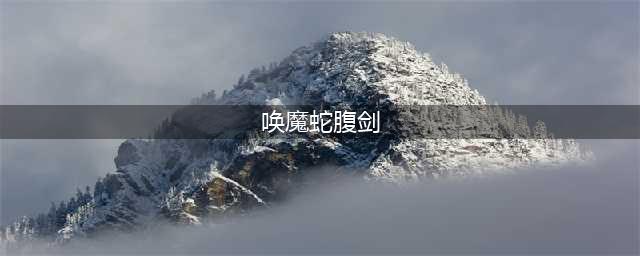 《DNF》女鬼三觉后的技能有哪些 女鬼剑士真契魔者三觉技能介绍(唤魔蛇腹剑)