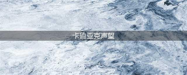 《魔兽世界》wlk卡鲁亚克声望任务怎么做 卡鲁亚克声望怎么刷