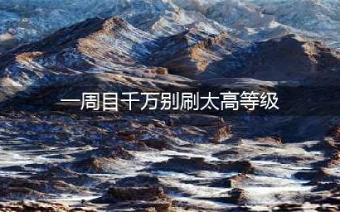 只狼一周目千万别刷太高等级原因
