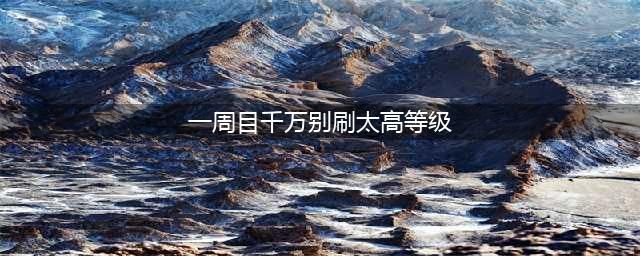 只狼一周目千万别刷太高等级原因