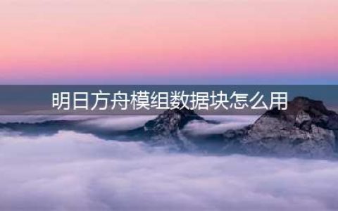 明日方舟模组数据块怎么用 模组数据块使用方法介绍