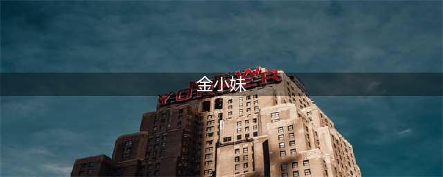 金小妹多重风格切换自如，时尚热辣超迷人，你pick哪一套造型？(金小妹)