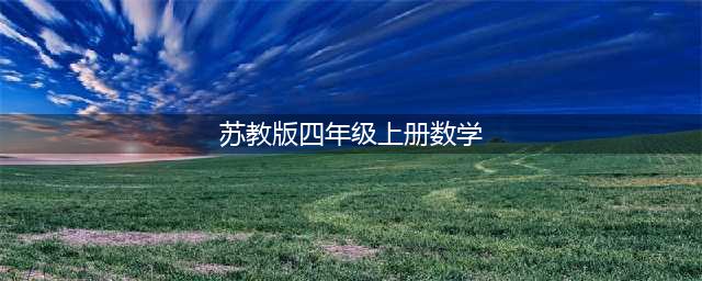 苏教版四年级上册数学电子课本教材（高清PDF版）(苏教版四年级上册数学)