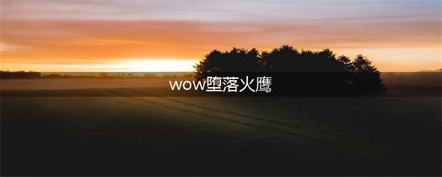 《魔兽世界》堕落火鹰坐骑如何获取 堕落火鹰坐骑获得方法介绍(wow堕落火鹰)
