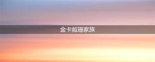 倍受NBA球星青睐的美国顶级名媛卡戴珊家族简介完整版(金卡戴珊家族)