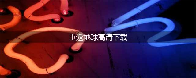 《余生请指教》好玩吗 游戏特色玩法内容分享(重返地球高清下载)