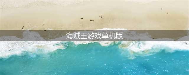 2022有没有海贼王游戏单机版 好玩的海贼王游戏下载大全(海贼王游戏单机版)