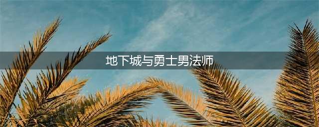 《dnf》男魔法师转什么职业厉害 男魔法师转哪个职业强(地下城与勇士男法师)