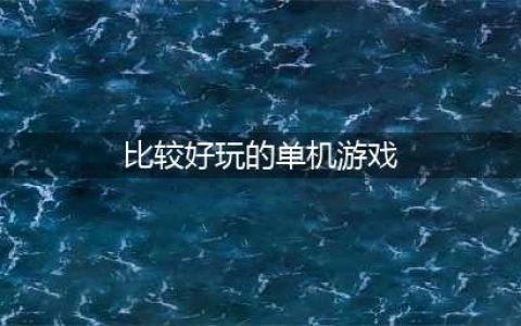 2022十大最好玩的单机游戏推荐 十大最好玩的单机游戏排行榜(比较好玩的单机游戏)