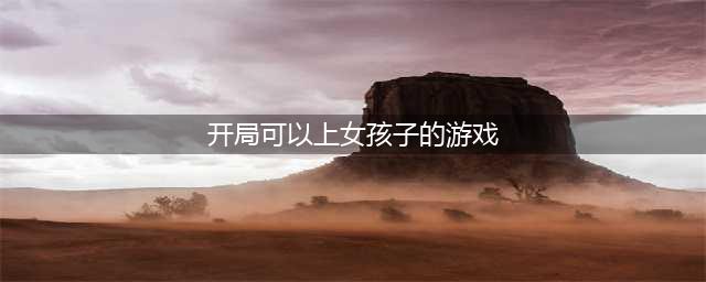 可以攻略女生的游戏有哪些 2022攻略女生的手机游戏