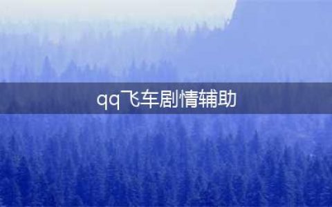 《QQ飞车手游》辅助极限喷射自动跑圈外挂教程(qq飞车剧情辅助)