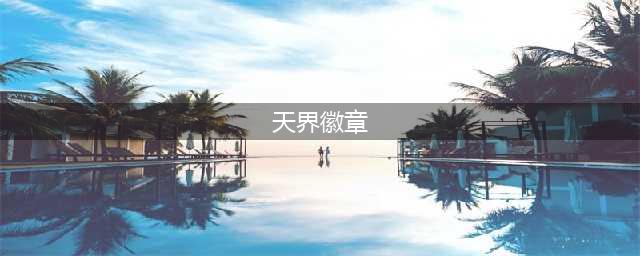 泰拉瑞亚天界徽章怎么获取 泰拉瑞亚天界徽章获取攻略