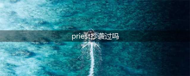 Priest新剧《杀破狼》海报陷抄袭风波，剧组态度很是强硬(priest抄袭过吗)