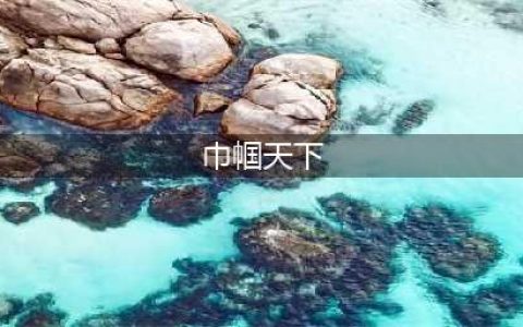 《巾帼天下》新手快速发展必看(巾帼天下)