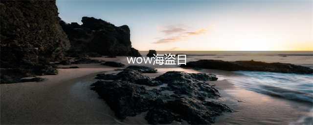 《wow魔兽世界》海盗日藏宝海湾对话不跳成就完成方法(wow海盗日)