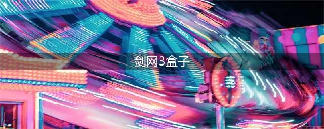 剑网3青盒子外观介绍 剑网3青盒子外观是什么(剑网3盒子)