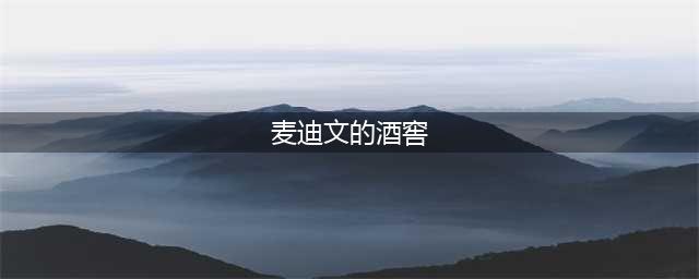 魔兽世界背叛者的龙血怎么做 背叛者的龙血任务攻略