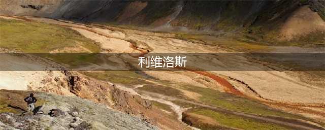 魔兽世界北风苔原使者任务详细攻略