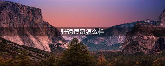 轩辕传奇手游天煞怎么样 热血传奇天煞强不强(轩辕传奇怎么样)