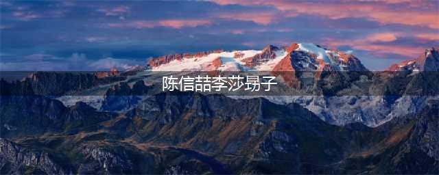 陈信喆取关李莎旻子吗？已经形同陌路人了吗？(陈信喆李莎昮子)