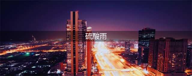 《变形金刚崛起》硫酸雨怎么样 硫酸雨属性效果大全(硫酸雨)