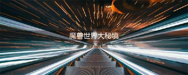 《魔兽世界》大秘境怎么进 大秘境进入攻略(魔兽世界大秘境)