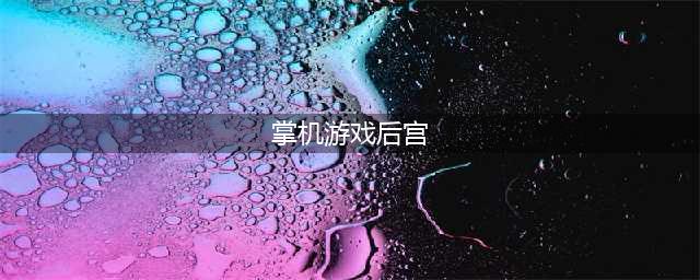 好玩的后宫游戏有哪些 2022后宫题材手游排行榜