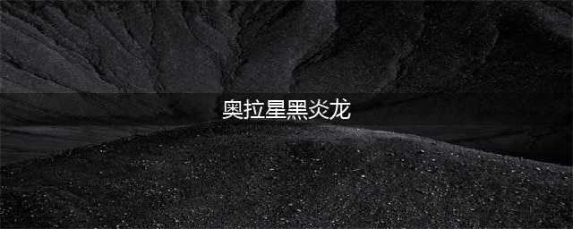 奥拉星手游黑炎龙怎么样 黑炎龙属性介绍